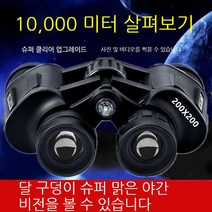 hancheng 프리미엄 쌍안경고배율 망원경 고화질 휴대용 야외 여행 등산 망원경 200x200+선물세트