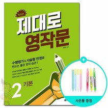 제대로 영작문 2 : 기본 /다락원