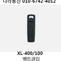 TRS XL-400 벨트고리 무전기