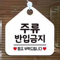 주류반입금지 안내표지판 팻말 화이트, 서군홈박사 문구색상-실버헤어