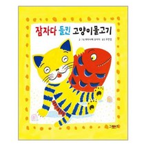 [그레이트북스]잠자다 들킨 고양이물고기, 없음