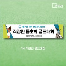엠블루06 스포츠 배구 테니스 댄스스포츠 발레 요가 골프 피겨스케이트 복싱 폴댄스 축구 생활체육 동호회 회원모집 대회 행사 현수막, 14_직장인골프대회