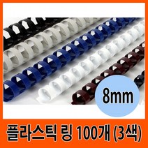 삼은 제본기 플라스틱 링 8mm 100개입 (3색), 색상/네이비