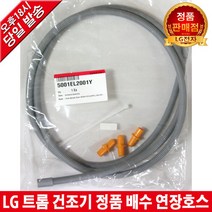 LG전자 트롬 건조기 정품 배수 연장호스 RH14VHN