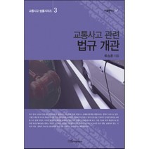 교통사고 관련 법규 개관, 한국학술정보