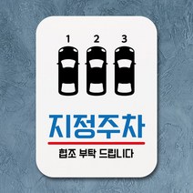 표지판 안내판 팻말 푯말 _지정주차 안내판 _ 7501209EA, $ 본상품선택, $ 본상품선택