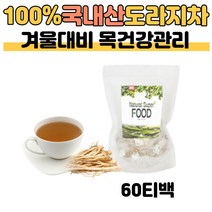 100% 국내산 도라지 티백차 60티백 사포닌 건강선물용 환절기 목관리 탕비실 학교 학원 사무실 건강차 몸에좋은 겨울대비 먹기 편한 티타임 질경 도랏 산도라지