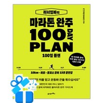 [21세기북스] 러너임바의 마라톤 완주 100일 플랜 / 마스크제공