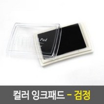 컬러 잉크 스탬프 1개- 검정 잉크스탬프 유성잉크패드 유성잉크패드 스탬프 핑거프린트 잉크스, 상품선택