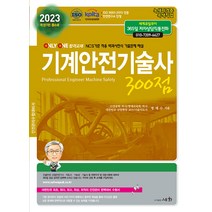 2023 기계안전기술사 300점 정재수 세화