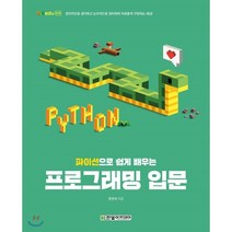 파이선으로 쉽게 배우는 프로그래밍 입문, 한빛아카데미