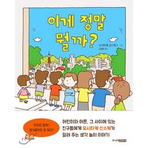 이게 정말 뭘까?, 주니어김영사