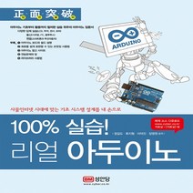 100% 실습! 리얼 아두이노, 성안당