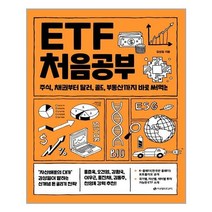 ETF 처음공부 / 이레미디어