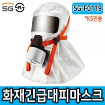 SG-F0119 화재용긴급대피마스크화재용긴급대피마스크 화재마스크 화재대피용마스크 방독마스크 대피용마스크 SG생활안전 아파트대피용품 화재방독면, 본상품