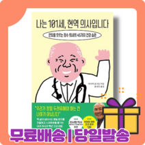 나는 101세 현역 의사입니다 : 초간단 건강 비결 [당일발송|사은품|무료배송]