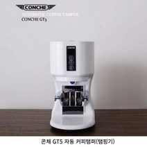 전자동 커피탬퍼 자동탬핑기 콘체GT5 자동탬퍼, 블랙