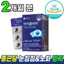 [ 침침한 눈에 효과 ] 종근당 눈 건강 루테인 지아잔틴 아이클리어 차인표 홈쇼핑 광고 방송 영양제 노화 흐릿한 선명한 건강 기능 식품 지야잔틴 지아잔친 루데인 루테린 루테임, 2개, 30캡슐