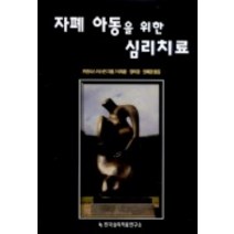 자폐 아동을 위한 심리치료, 한국심리치료연구소