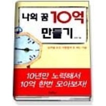 [개똥이네][중고-중] 나의 꿈 10억 만들기