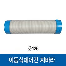 이동식에어컨 자바라 3m (WPC-5000P / WPC-6000P 용)