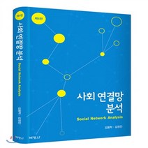 새책-스테이책터 [사회 연결망 분석] 제4판-김용학 김영진 지음, 사회 연결망 분석] 제4판-김용학 김영진 지음