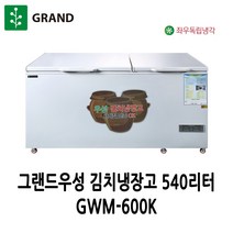 그랜드우성 직냉식 김치냉장고 540리터 GWM-600K