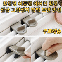창문형에어컨 이동식에어컨 창틀 창문 잠금장치 베란다 고정락 고정장치 슬라이드락 베란다 창문 샷시 방충망 잠금장치 창호 새시 윈도우락