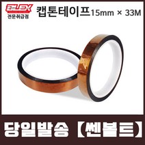 BLEX Kapton 블렉스 내열 캡톤 테이프 15mm x 33M 폴리이미드 TAPE