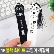 끈달린 고양이캐릭터 나무 책갈피 1p, 화이트