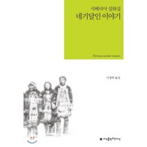 네기달인 이야기, 지식을만드는지식(지만지), 이경희 역
