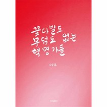 웅진북센 꽃다발도 무덤도 없는 혁명가들, One color | One Size@1
