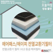 에어패스에이피 아파트강제환기장치필터 전열교환기후레쉬에어, EAP-0150GBP:방문교체(선배송후 기사방문15000원현장지급)
