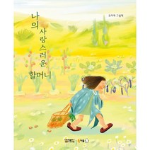 나의 사랑스러운 할머니:모지애 그림책, 북극곰