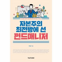 웅진북센 자본주의 최전방에 선 펀드매니저 43 잡프러포즈, One color | One Size, 9791191299328