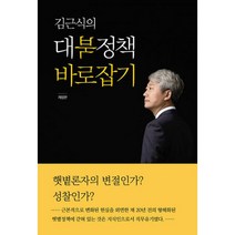 김근식의 대북정책 바로잡기, 책밭, 김근식