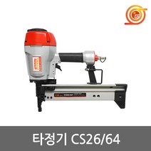 제일타카 CS26/64 타정기 19-64mm못사용 콘크리트네일러 에어타정기 타정총