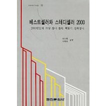 베스트셀러와 스테디셀러(2000), 경인문화사