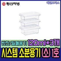 시스템소분용기(소)1호 120mlX3개 밀폐용기 반찬통 투명 냉장고정리 냉장 냉동 주방수납