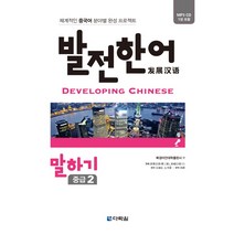 발전 한어 말하기(중급2):체계적인 중국어 분야별 완성 프로젝트, 다락원