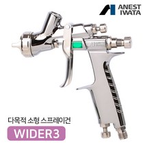 아네스트 이와타 와이더3 WIDER3 범용 스프레이건 구 W-300, WIDER3-10K1 (1.0mm)