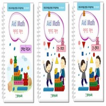 Aid Math(초등수학)2학년 지도서_활동지 키즈에버 영역열학습교구 가베 수학 언어 창의 수학교재