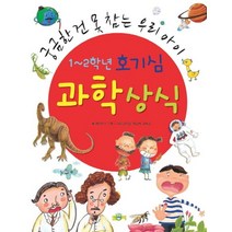 1~2학년 호기심 과학상식:궁금한 건 못 참는 우리 아이, 토피, 해바라기