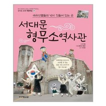서준도서 서대문 형무소 역사관 애국선열들의 넋이 깃들어 있는 곳, [단일상품]