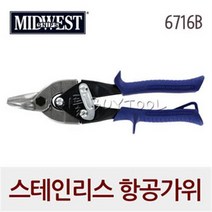 [미드웨스트]항공가위 스테인리스용 245-0360 6716B