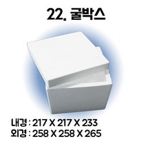 경기포장 아이스박스(스티로폼박스) 낱개, 1개, *22. 굴박스