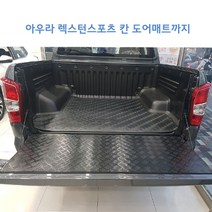 아우라 고무매트 렉스턴스포츠 렉스턴스포츠칸 적재함 트렁크, 더뉴렉스턴스포츠 칸 +도어매트, 쌍용