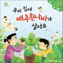 우리 집에 배추흰나비가 살아요, 최덕규 글, 살림어린이