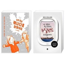 유니오니아시아 우리 집은 캐나다로 정했어요 + 내 청춘의 첫 프로젝트 뉴질랜드 워킹홀리데이, [단일상품], [단일상품], [단일상품]