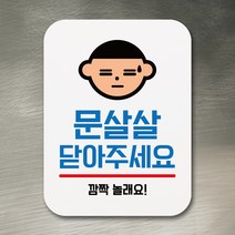 뭉키데코 부착형 생활문구 사각 안내판 표지판 알림판_Q1_052_문살살 닫아주세요 01_화이트, 052_문살살 닫아주세요 01_화이트